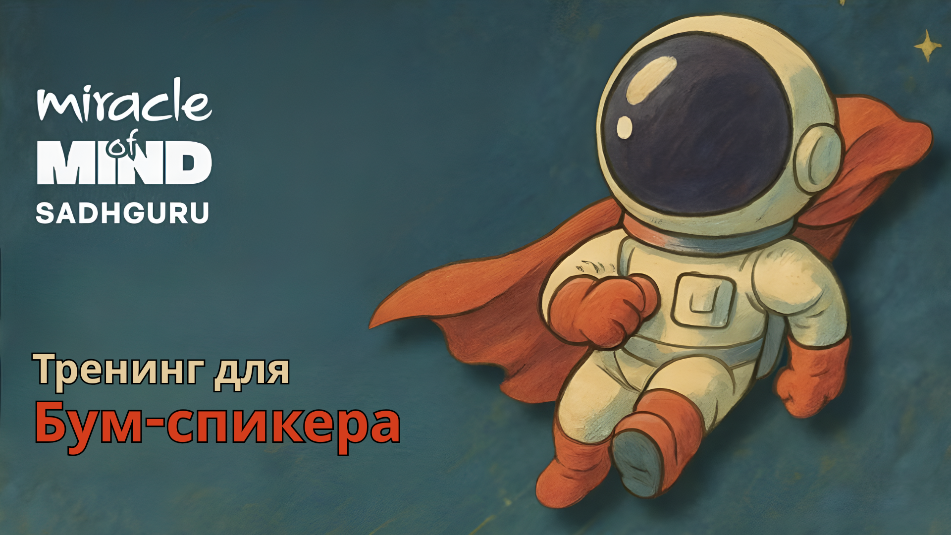 Тренинг для Бум-спикера MOM_RU